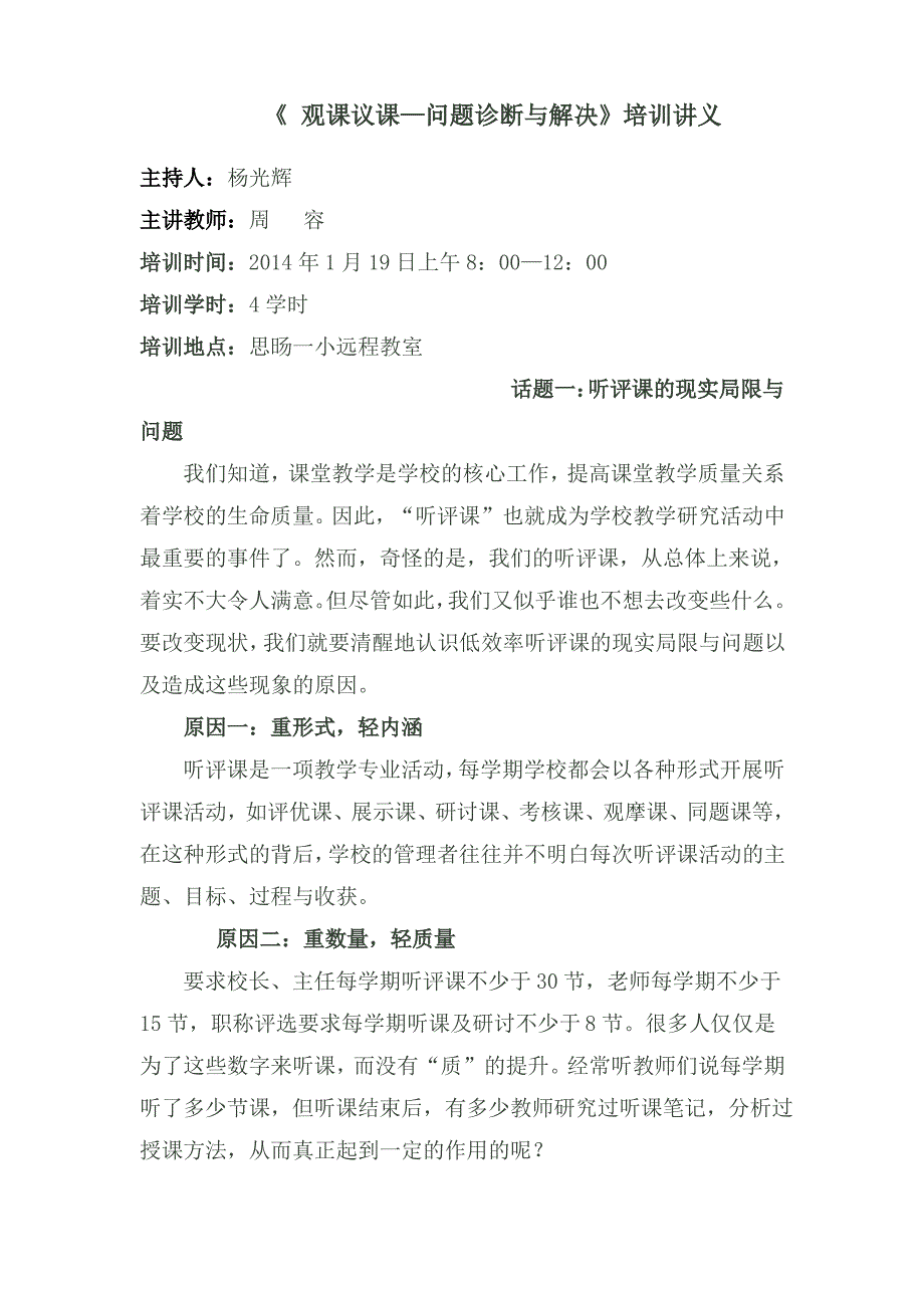 《观课议课问题诊断与解决 小学语文》培训讲义_第1页