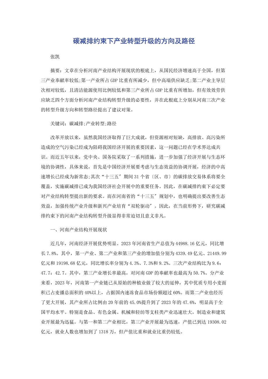 2023年碳减排约束下产业转型升级的方向及路径.docx_第1页