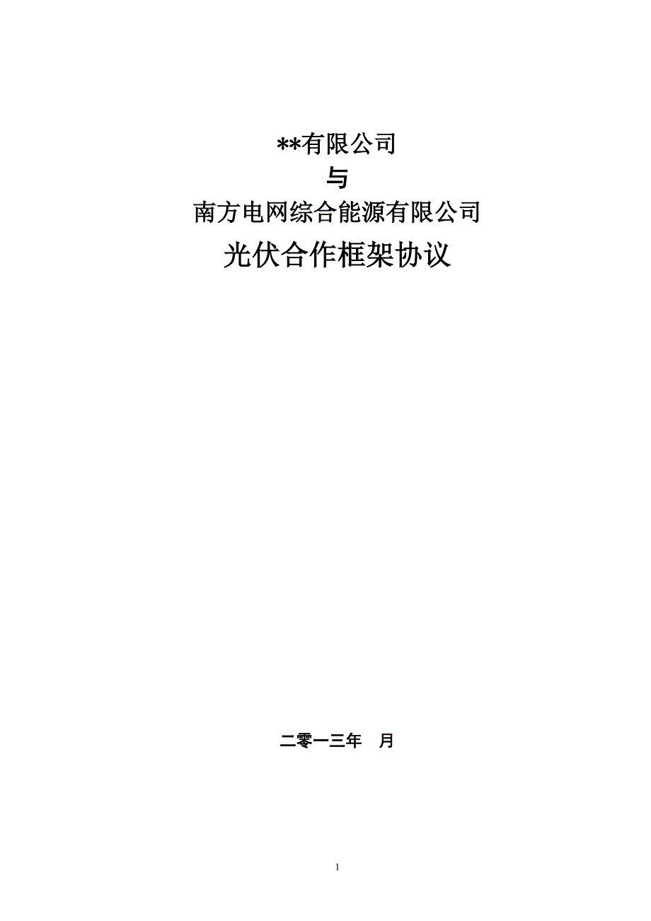 南方电网综合能源有限公司光伏项目与企业合作框架模板3_第1页