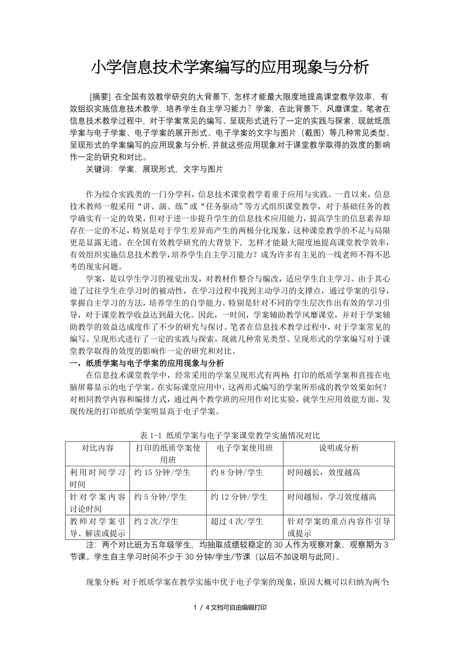 小学信息技术学案编写的应用现象与分析_第1页