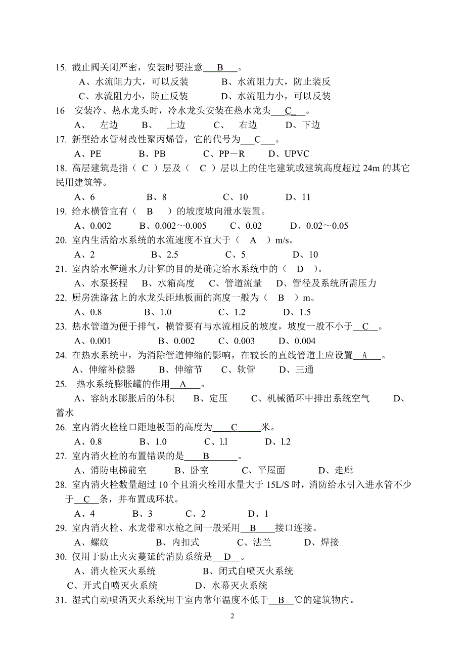 精品资料（2021-2022年收藏）建筑设备复习题答案_第2页