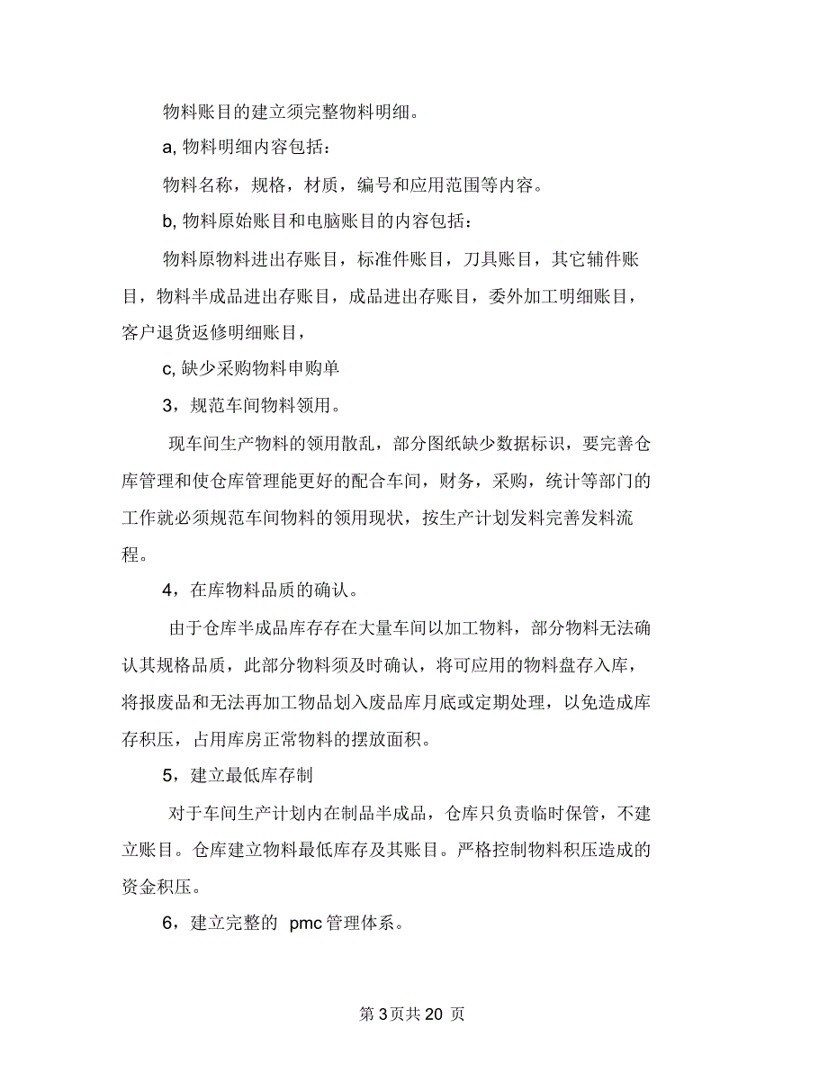 库管员述职报告与库管年终个人工作总结(多篇范文)汇编_第3页