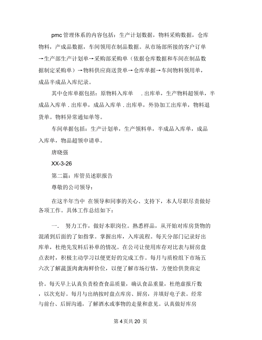 库管员述职报告与库管年终个人工作总结(多篇范文)汇编_第4页