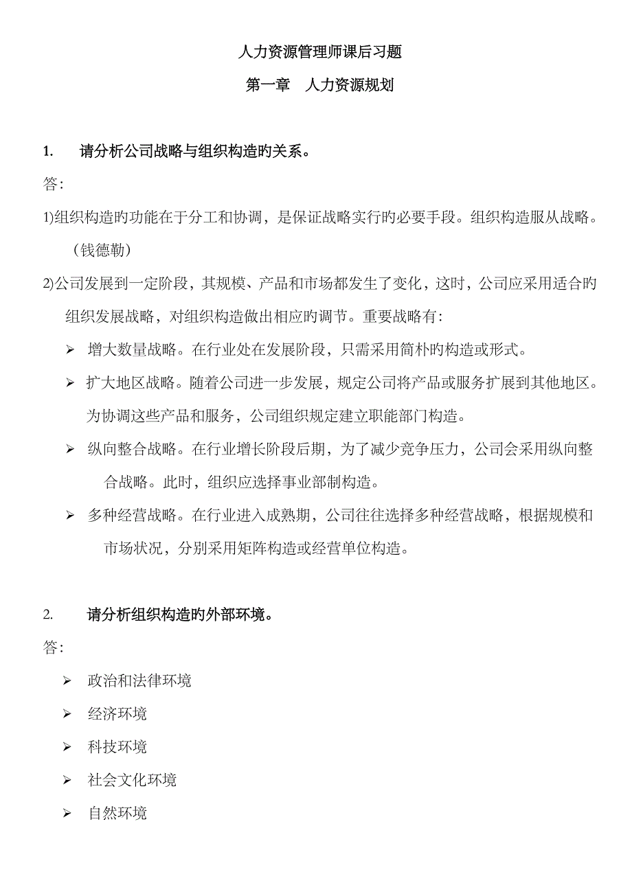 2023年人力资源管理师二级--课后习题_第1页