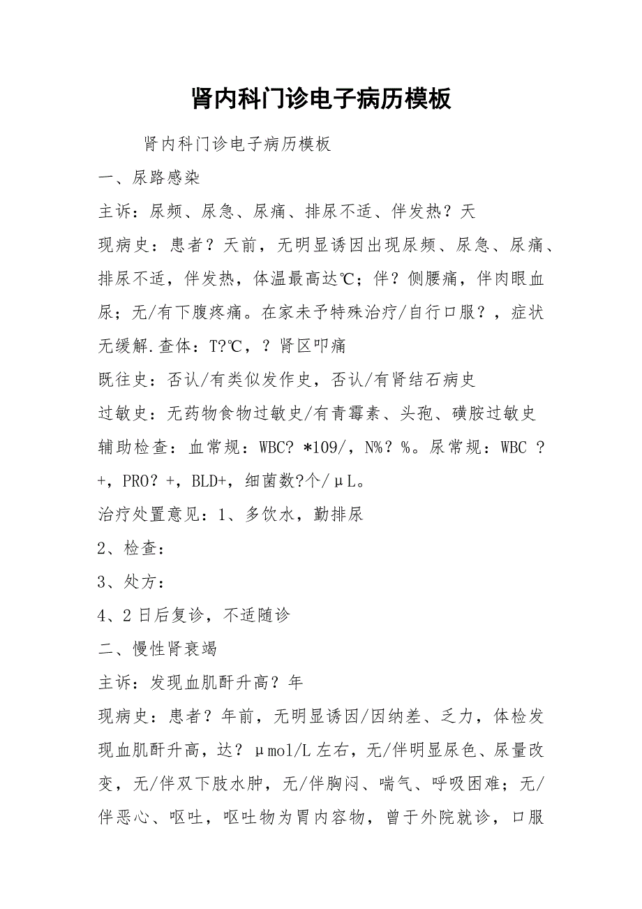 肾内科门诊电子病历模板.docx_第1页