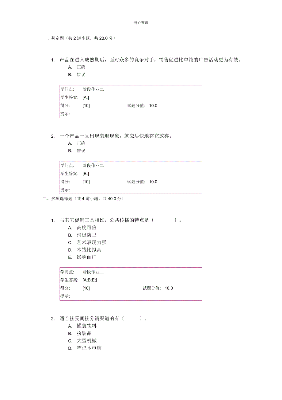 北邮-市场营销学-阶段作业二_第1页