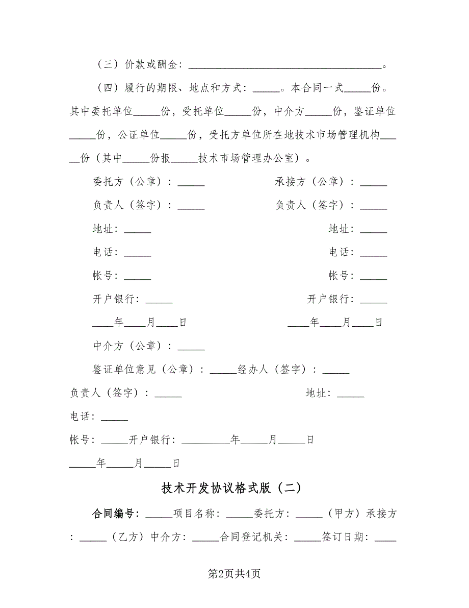 技术开发协议格式版（2篇）.doc_第2页