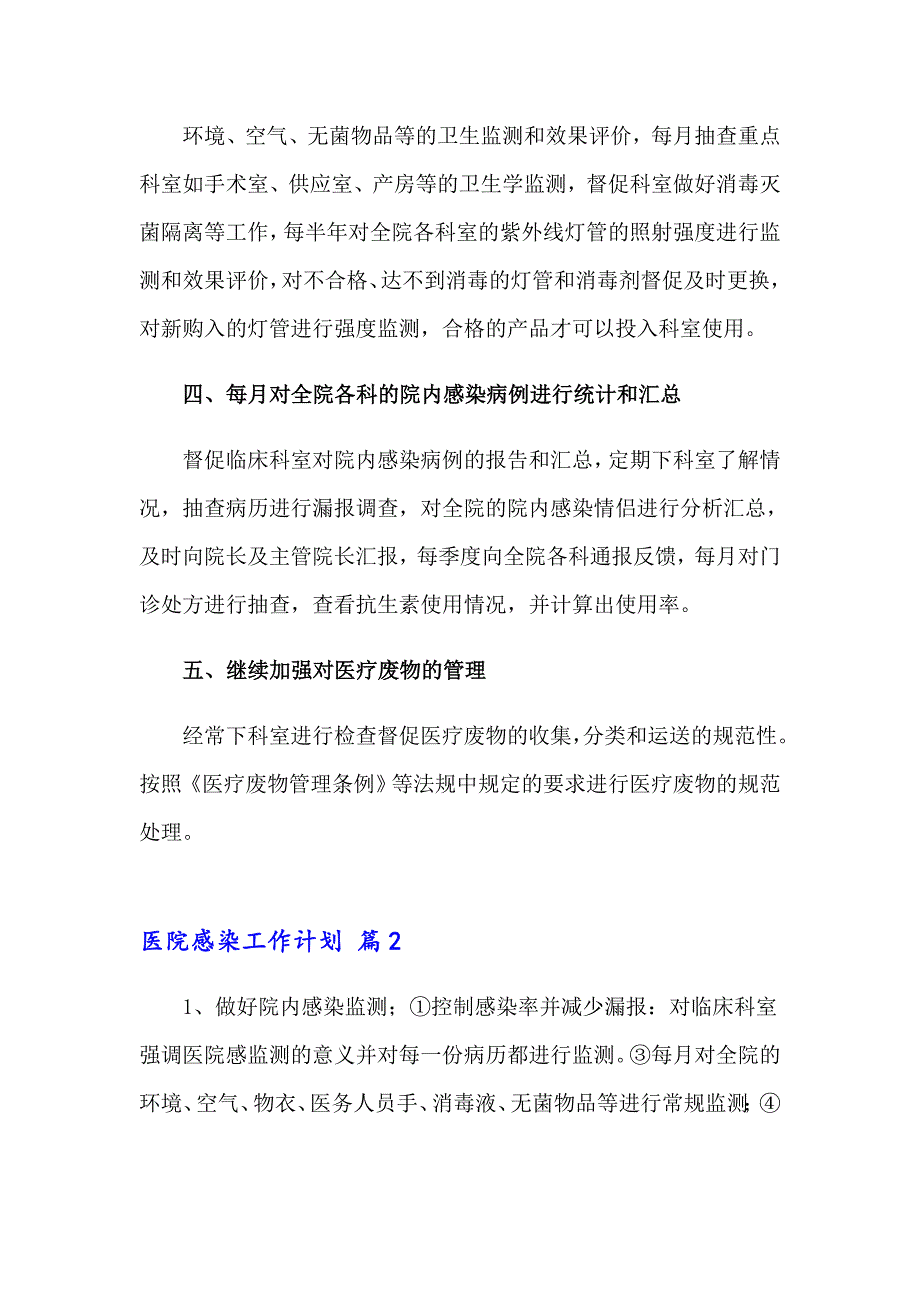 2023医院感染工作计划汇编9篇_第2页