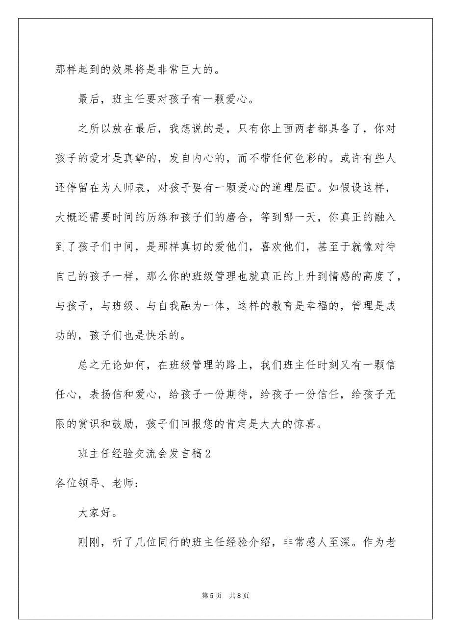 2023年班主任经验交流会发言稿范文.docx_第5页