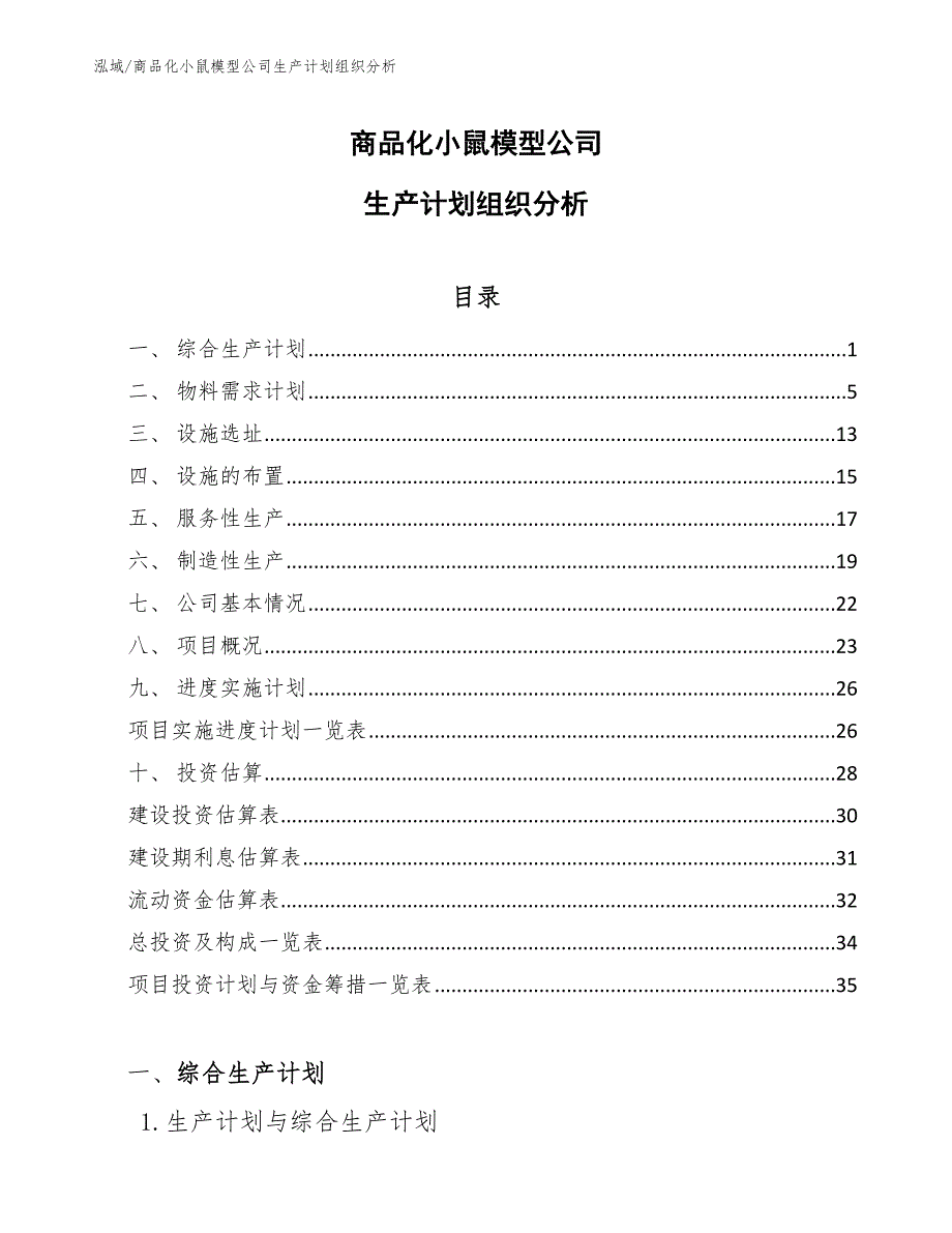 商品化小鼠模型公司生产计划组织分析_第1页