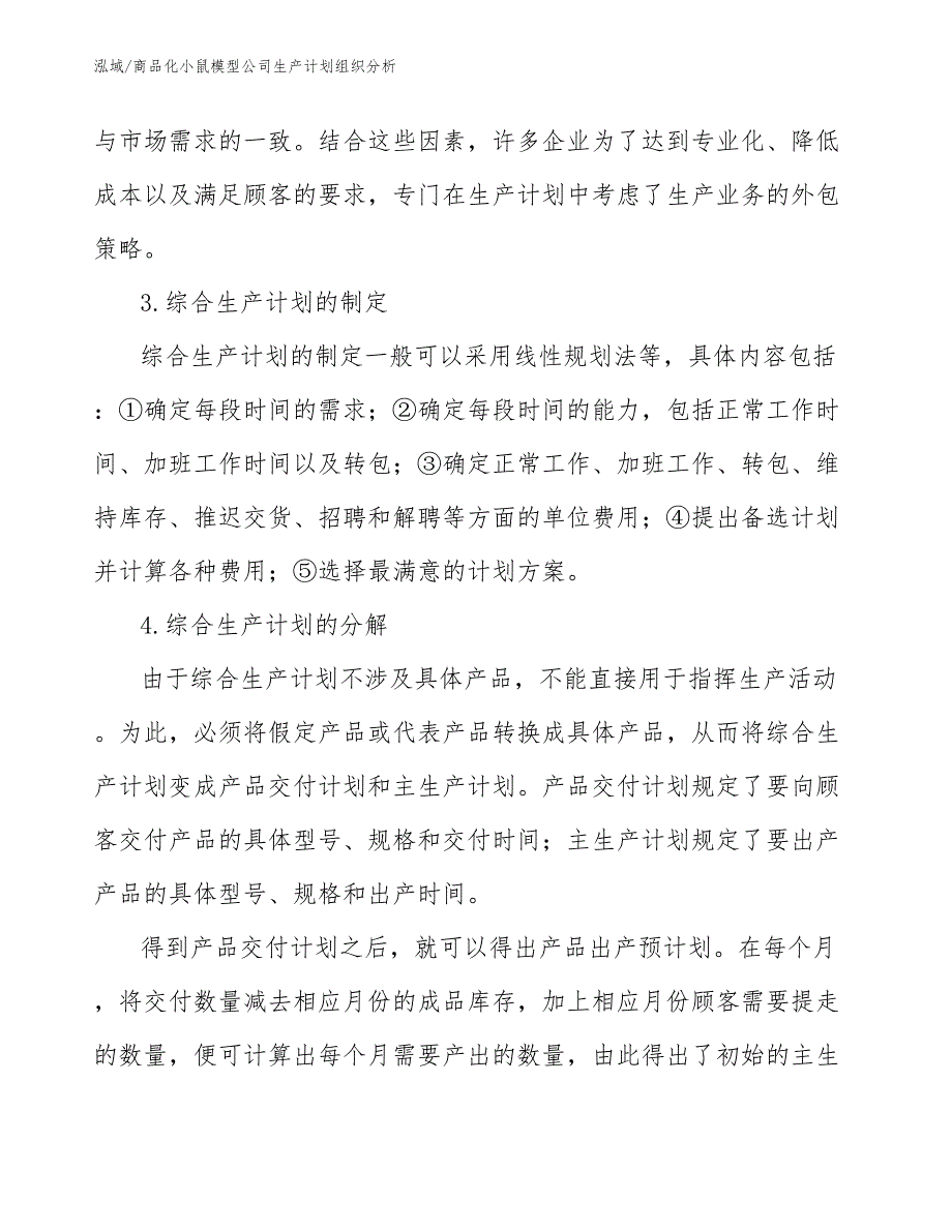 商品化小鼠模型公司生产计划组织分析_第4页