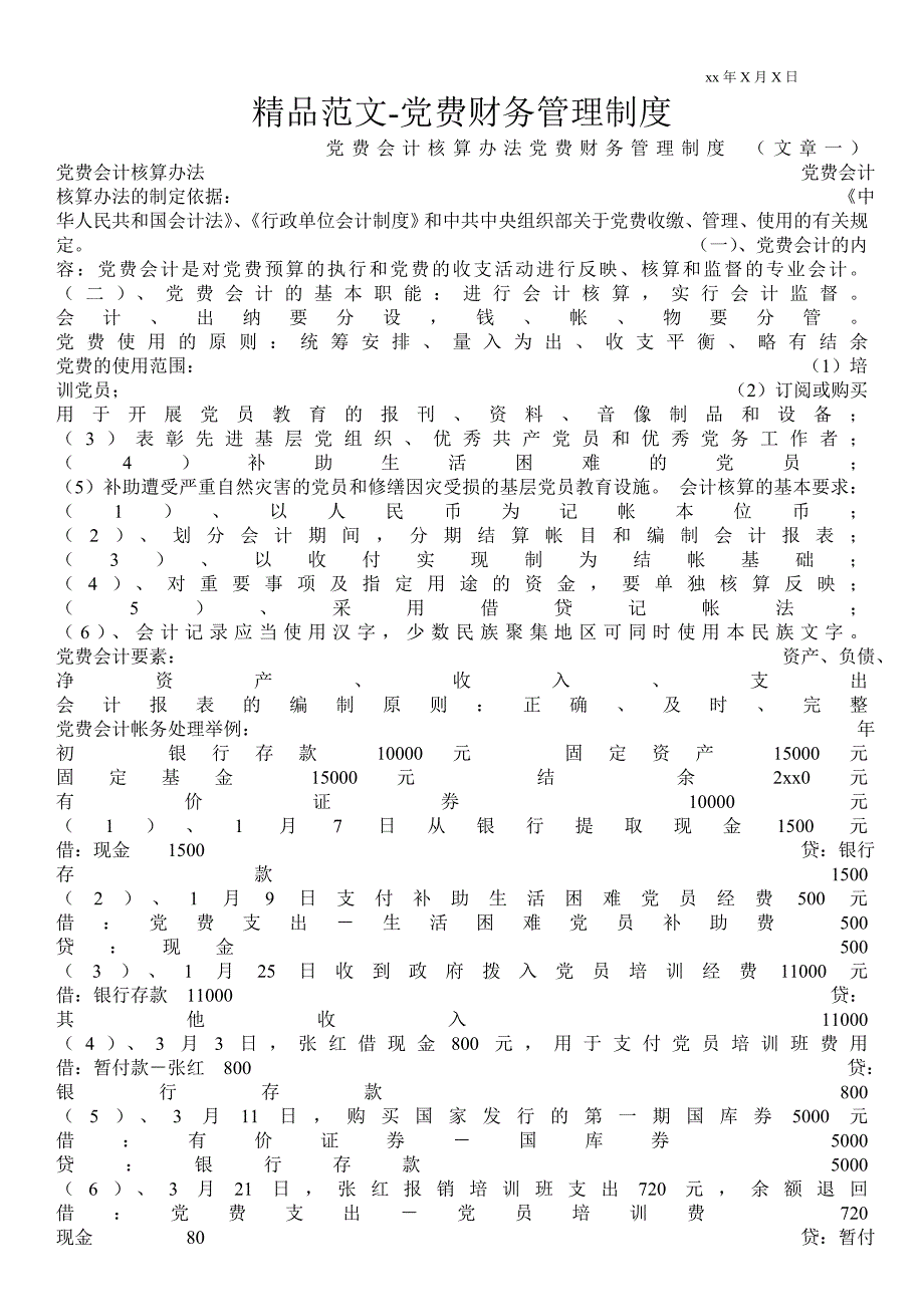 2021党费财务管理制度_第1页