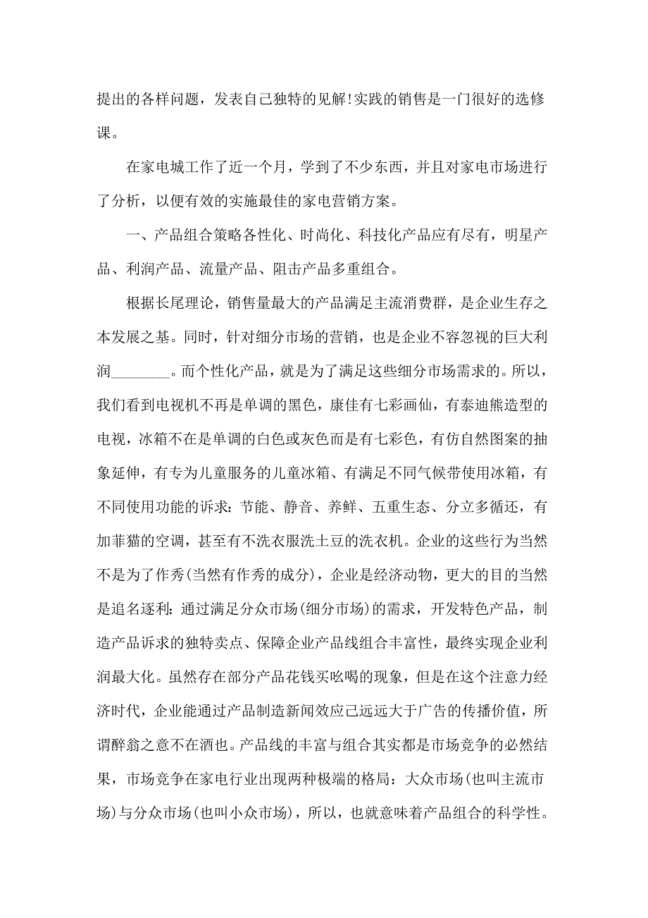 2022年电器销售实习心得体会4篇_第4页