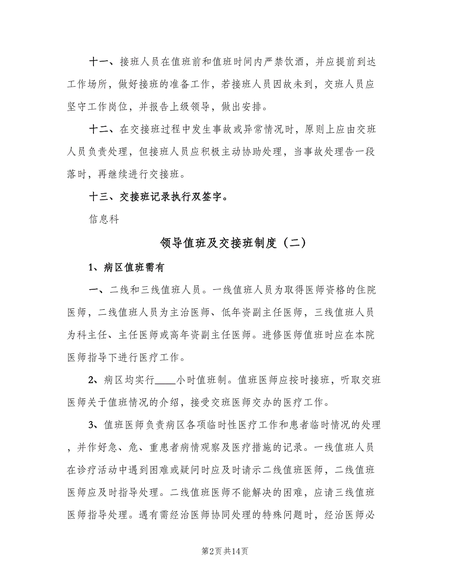 领导值班及交接班制度（七篇）_第2页