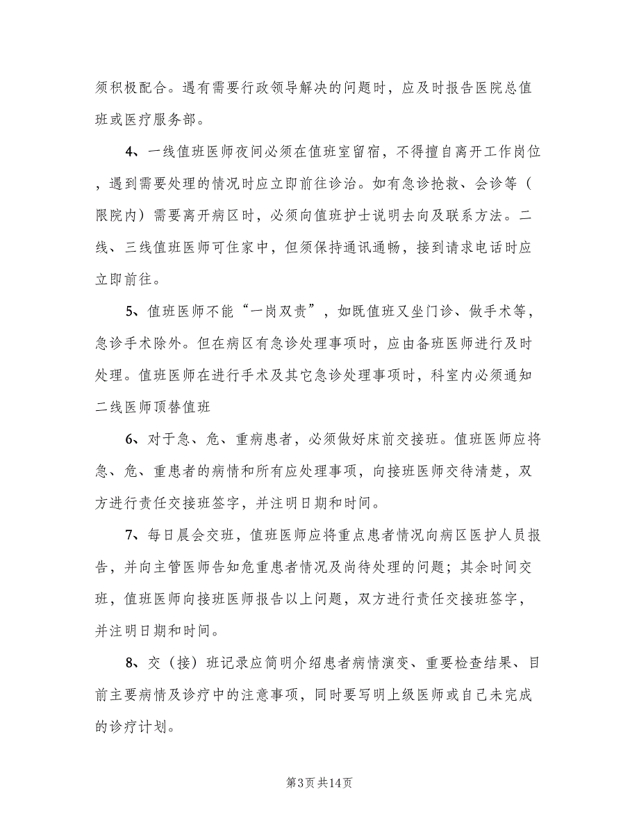 领导值班及交接班制度（七篇）_第3页