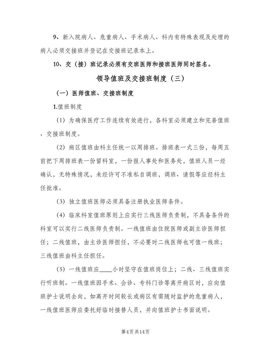 领导值班及交接班制度（七篇）_第4页