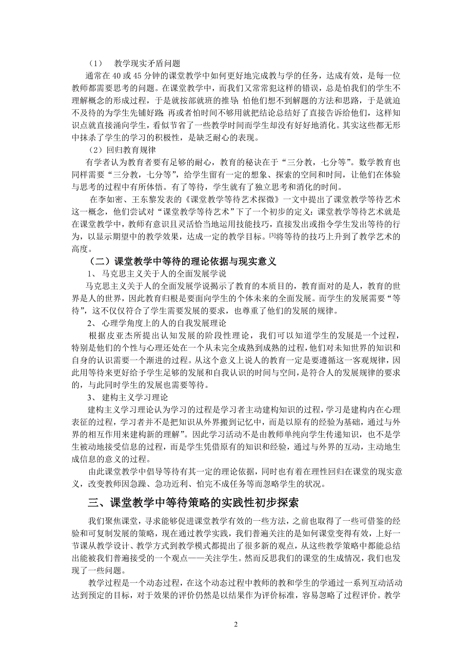 初探有效的课堂教学与等待策略的理论与实践性.doc_第2页