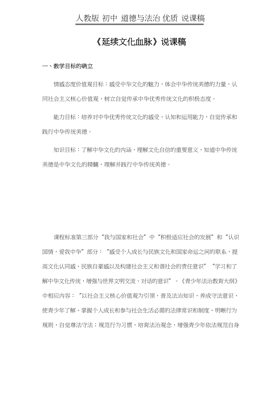 人教版 初中 道德与法治 《延续文化血脉》说课稿_第1页