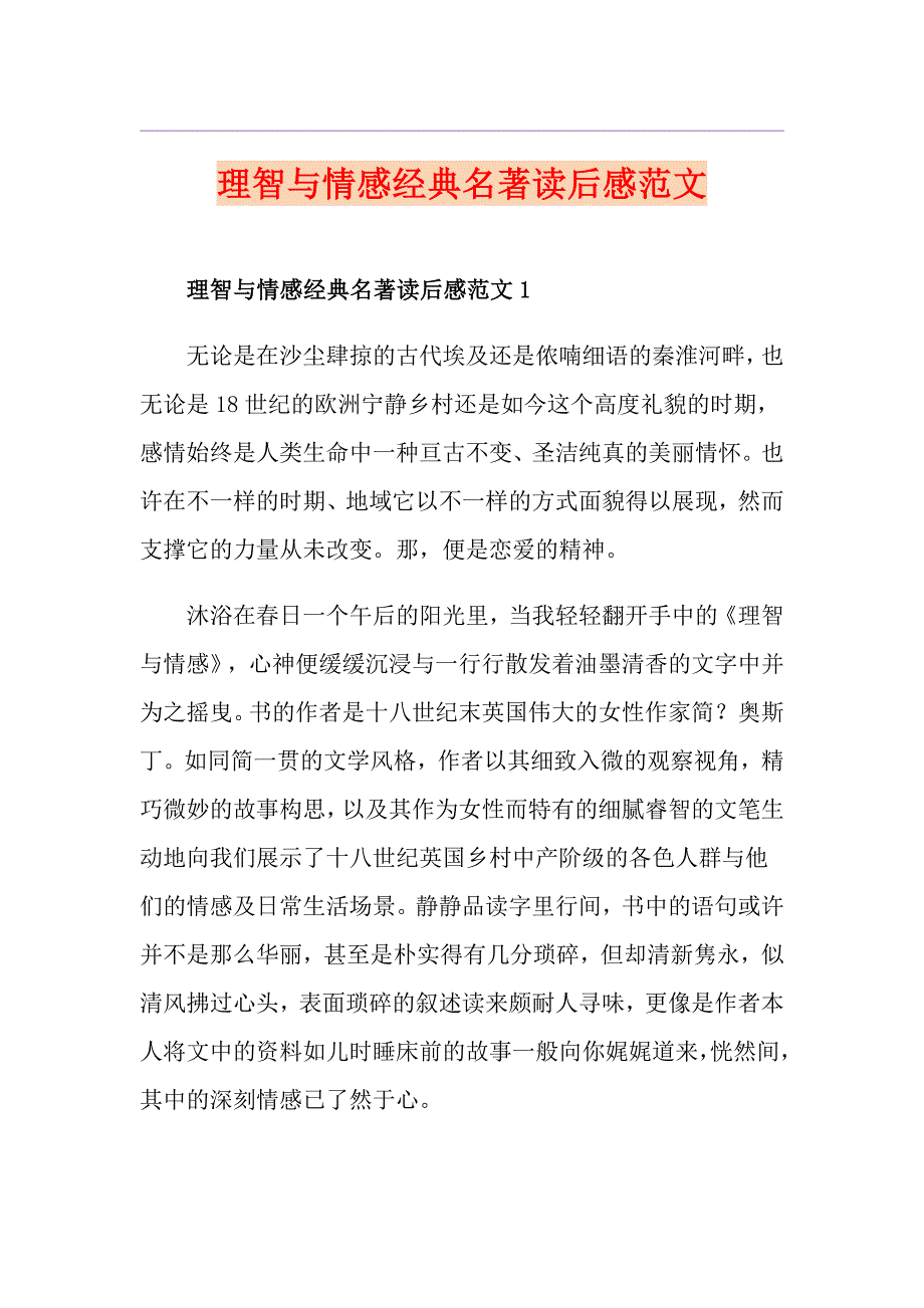 理智与情感经典名著读后感范文_第1页