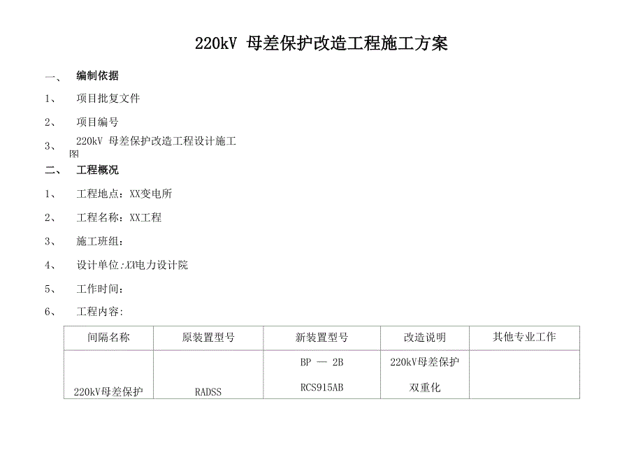 母差保护改造施工方案_第3页