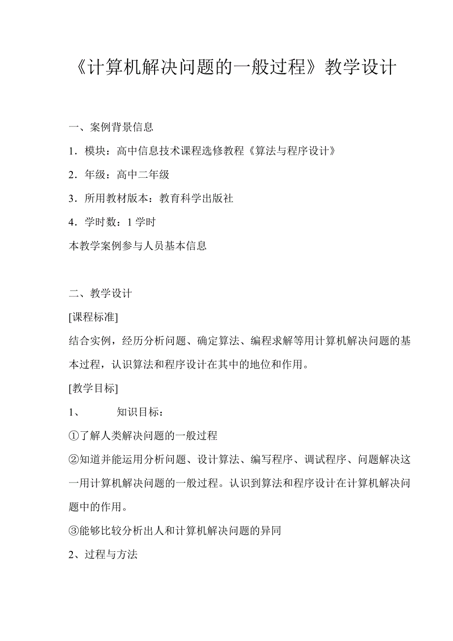 计算机解决问题的一般过程教学设计_第1页