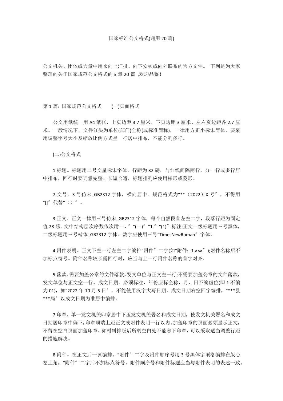 国家标准公文格式(通用20篇)_第1页