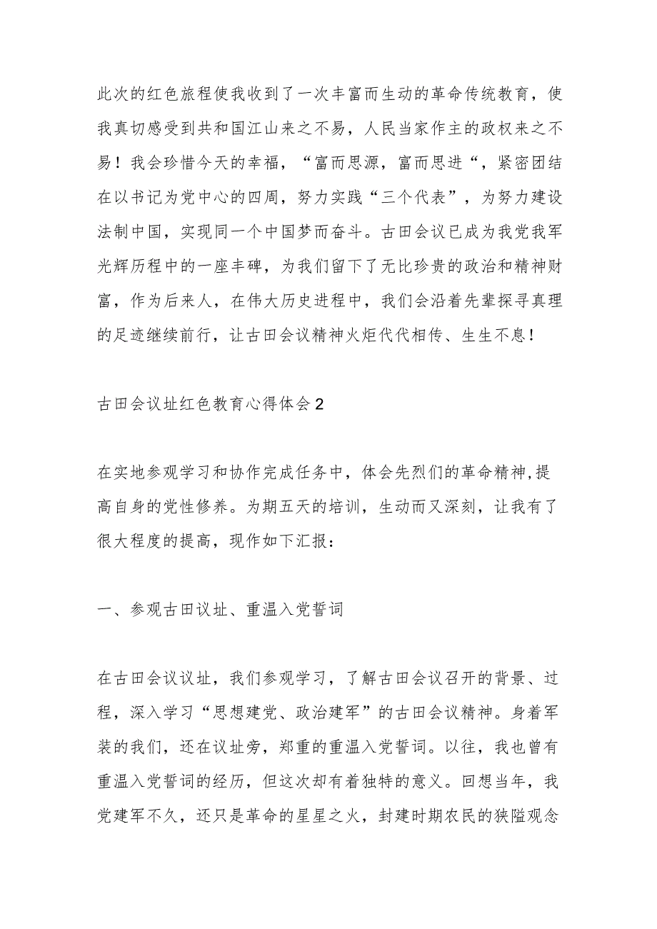 （2篇）古田会议址红色教育心得体会_第3页