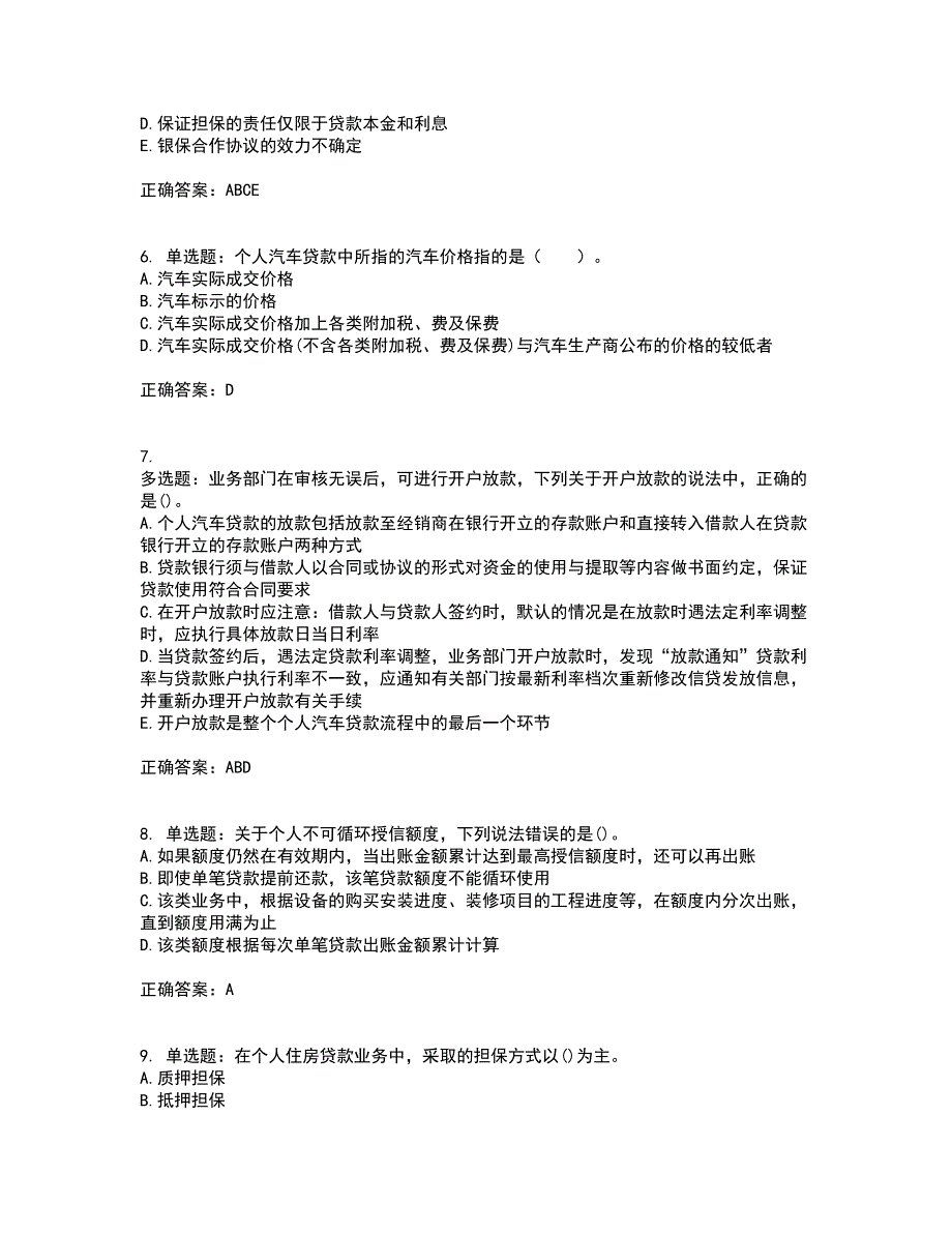 初级银行从业《个人贷款》考试历年真题汇编（精选）含答案52_第2页