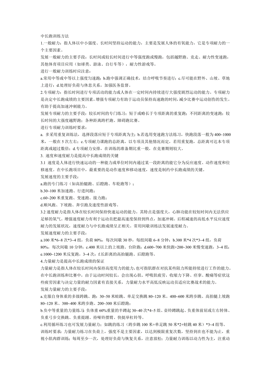 中长跑训练方法.doc_第1页