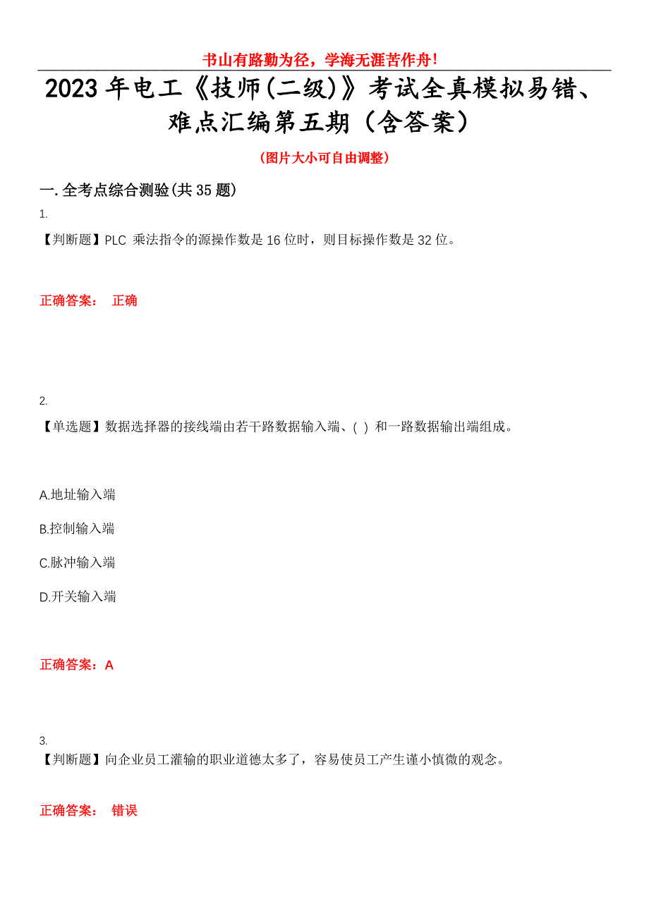 2023年电工《技师(二级)》考试全真模拟易错、难点汇编第五期（含答案）试卷号：14_第1页