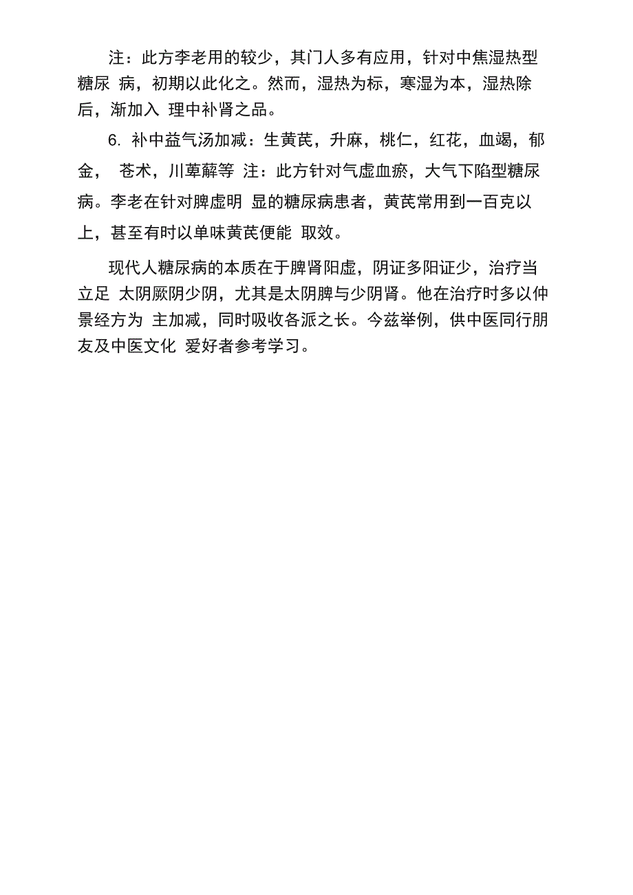 李可糖尿病常用方剂_第2页