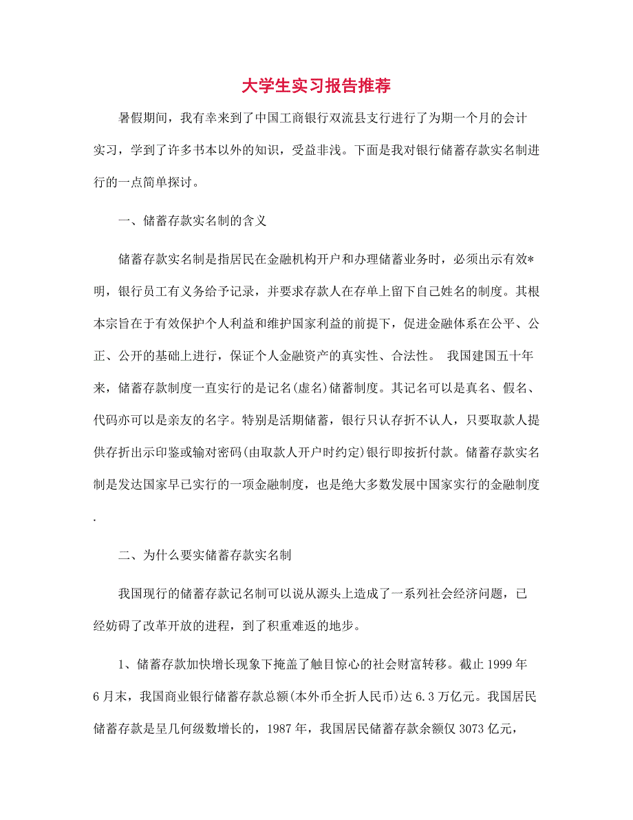 新版大学生实习报告推荐范文_第1页