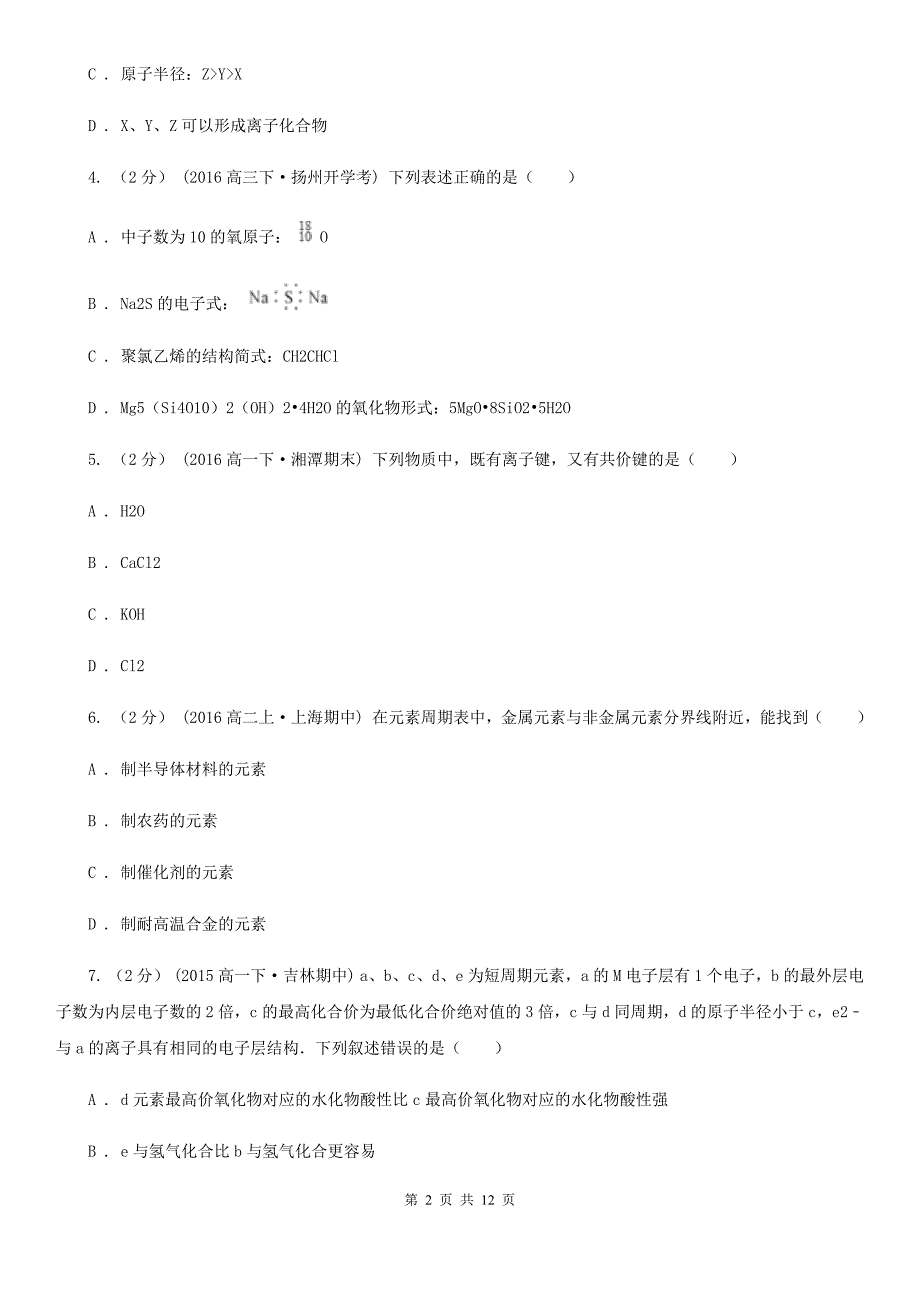 湖北省黄石市山西省高一下学期期中化学试卷A卷_第2页