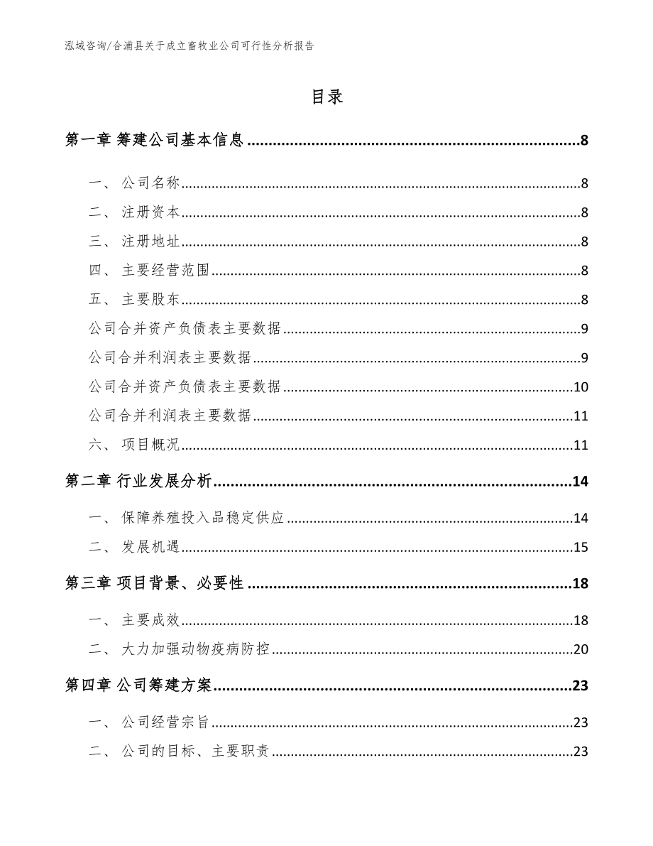 合浦县关于成立畜牧业公司可行性分析报告_第2页