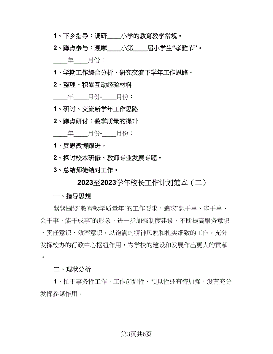 2023至2023学年校长工作计划范本（二篇）.doc_第3页