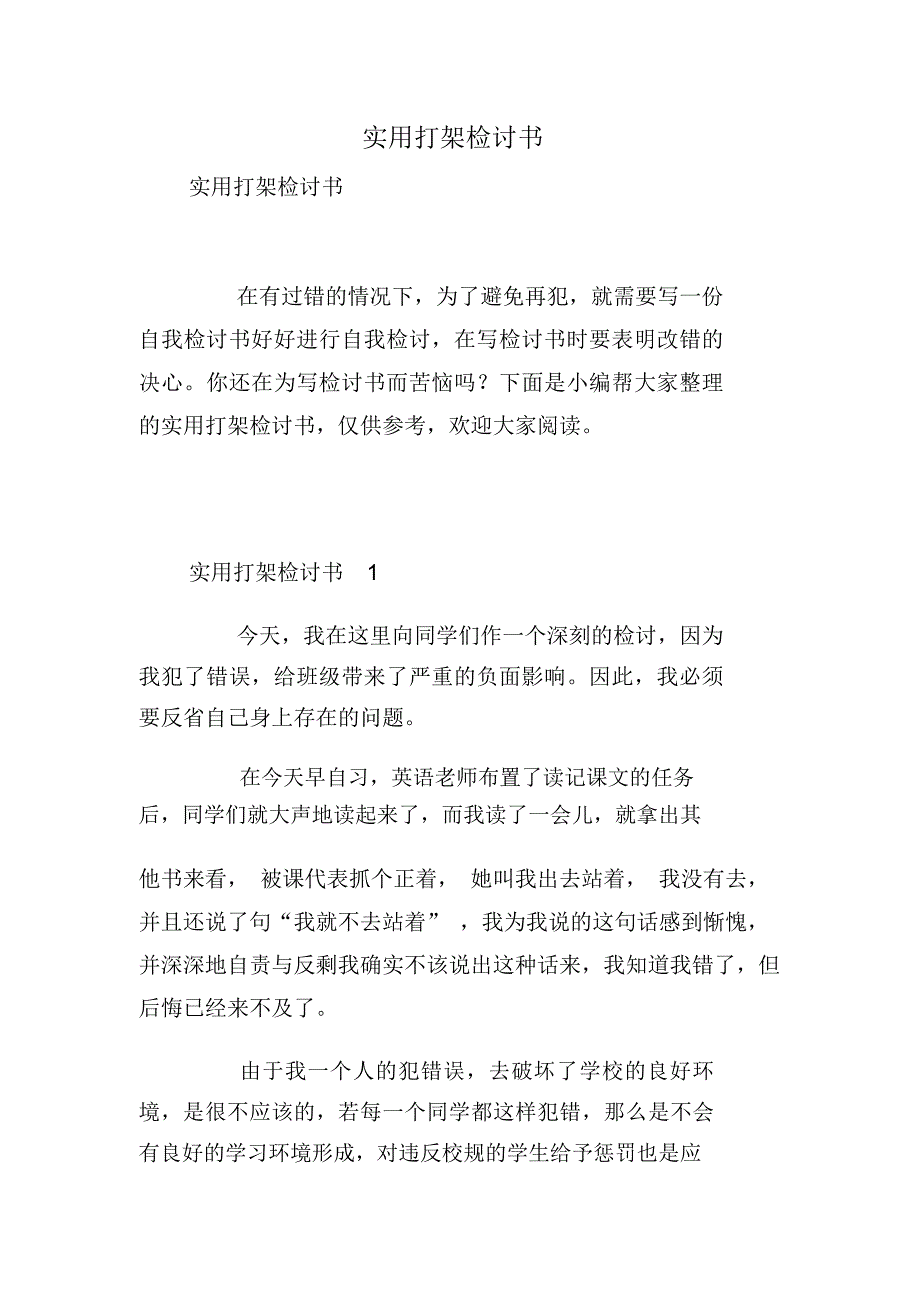 实用打架检讨书_第1页