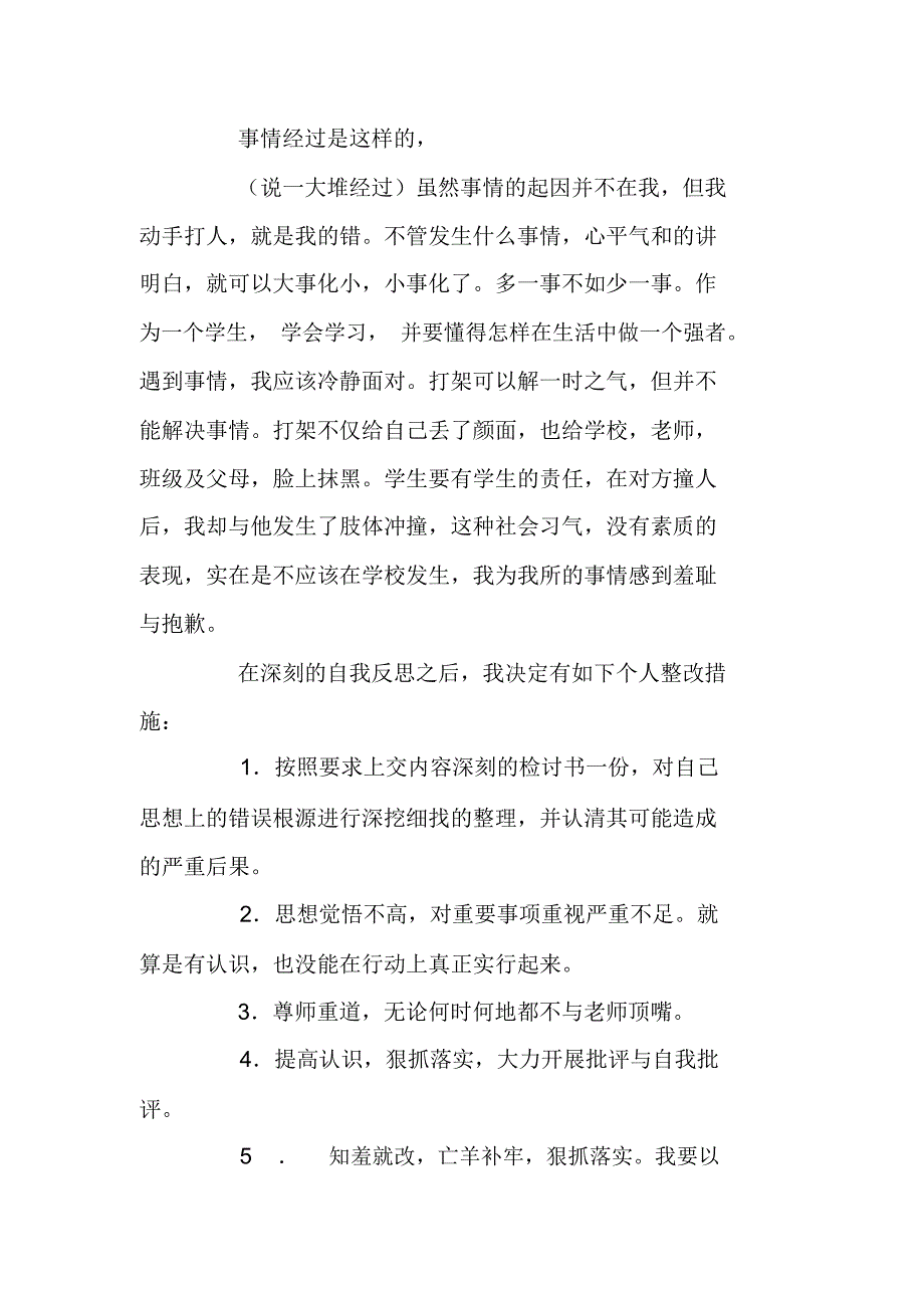 实用打架检讨书_第4页