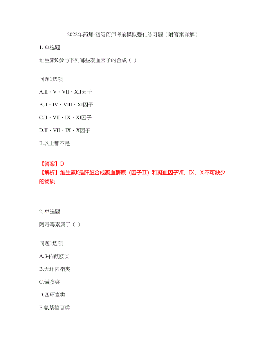 2022年药师-初级药师考前模拟强化练习题83（附答案详解）_第1页