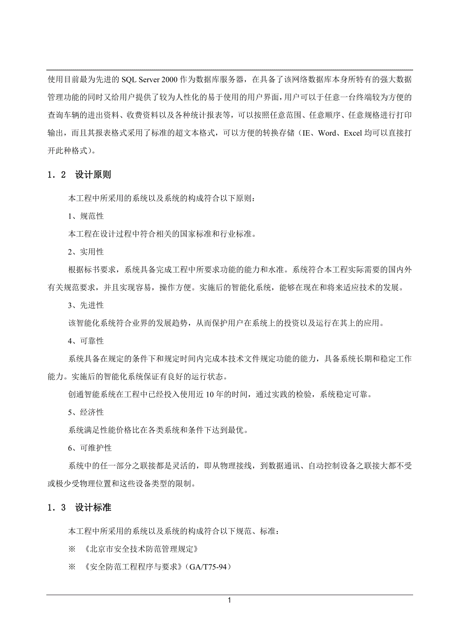 车牌自动识别技术方案.doc_第4页