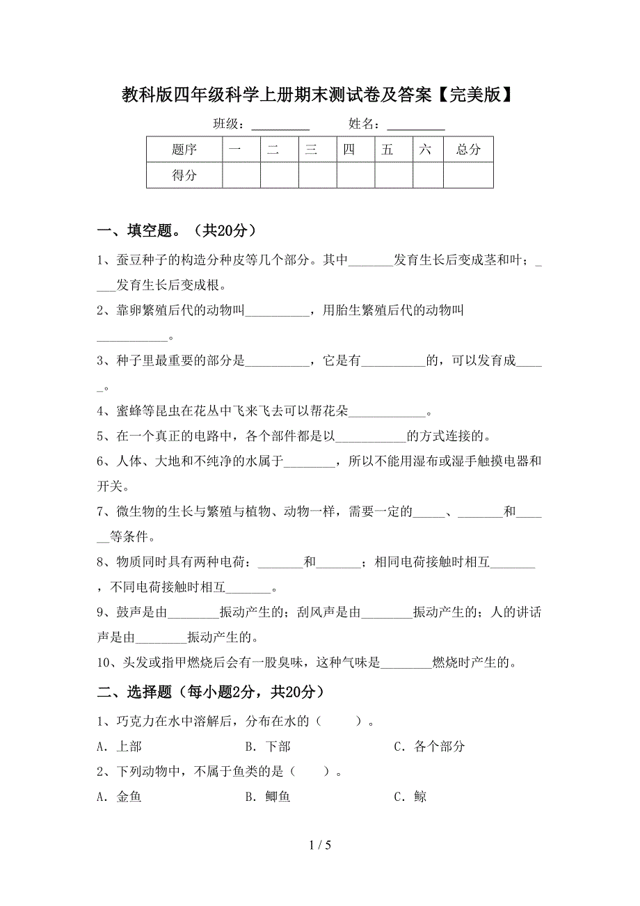 教科版四年级科学上册期末测试卷及答案【完美版】.doc_第1页