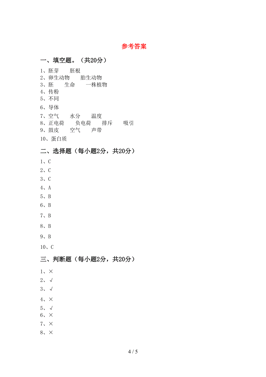 教科版四年级科学上册期末测试卷及答案【完美版】.doc_第4页