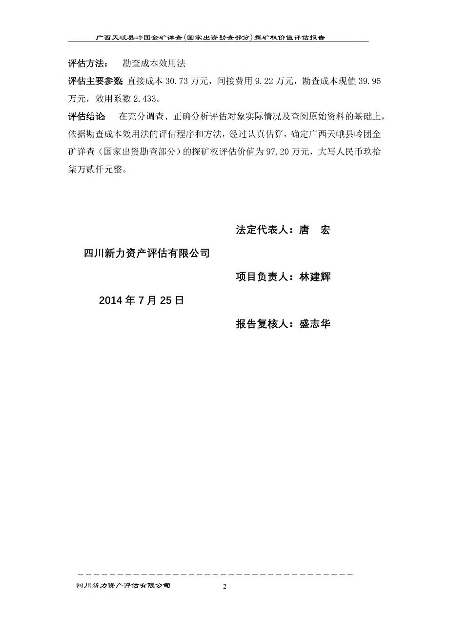 广西天峨县岭团金矿详查（国家出资勘查部分）探矿权价值评估报告.doc_第3页