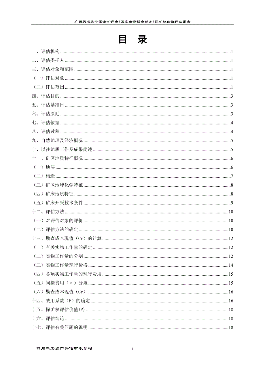 广西天峨县岭团金矿详查（国家出资勘查部分）探矿权价值评估报告.doc_第4页