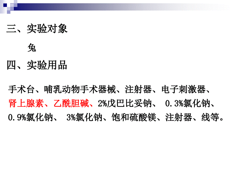 《动物生理学》实验课件：实验四小肠吸收和渗透压的关系(2015)_第4页