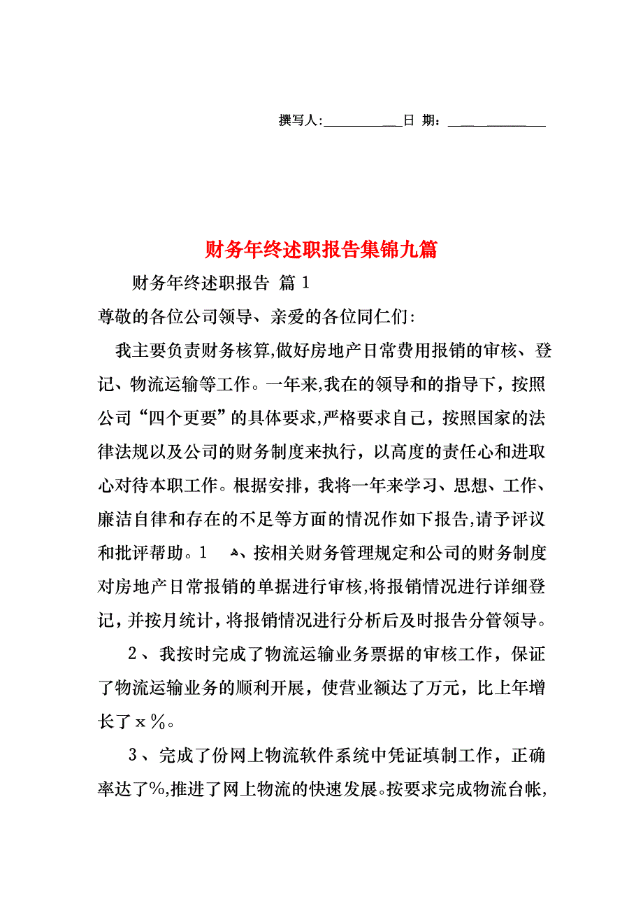 财务年终述职报告集锦九篇_第1页