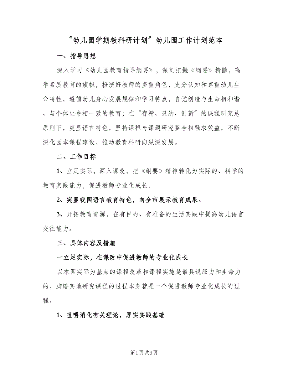 “幼儿园学期教科研计划”幼儿园工作计划范本（2篇）.doc_第1页