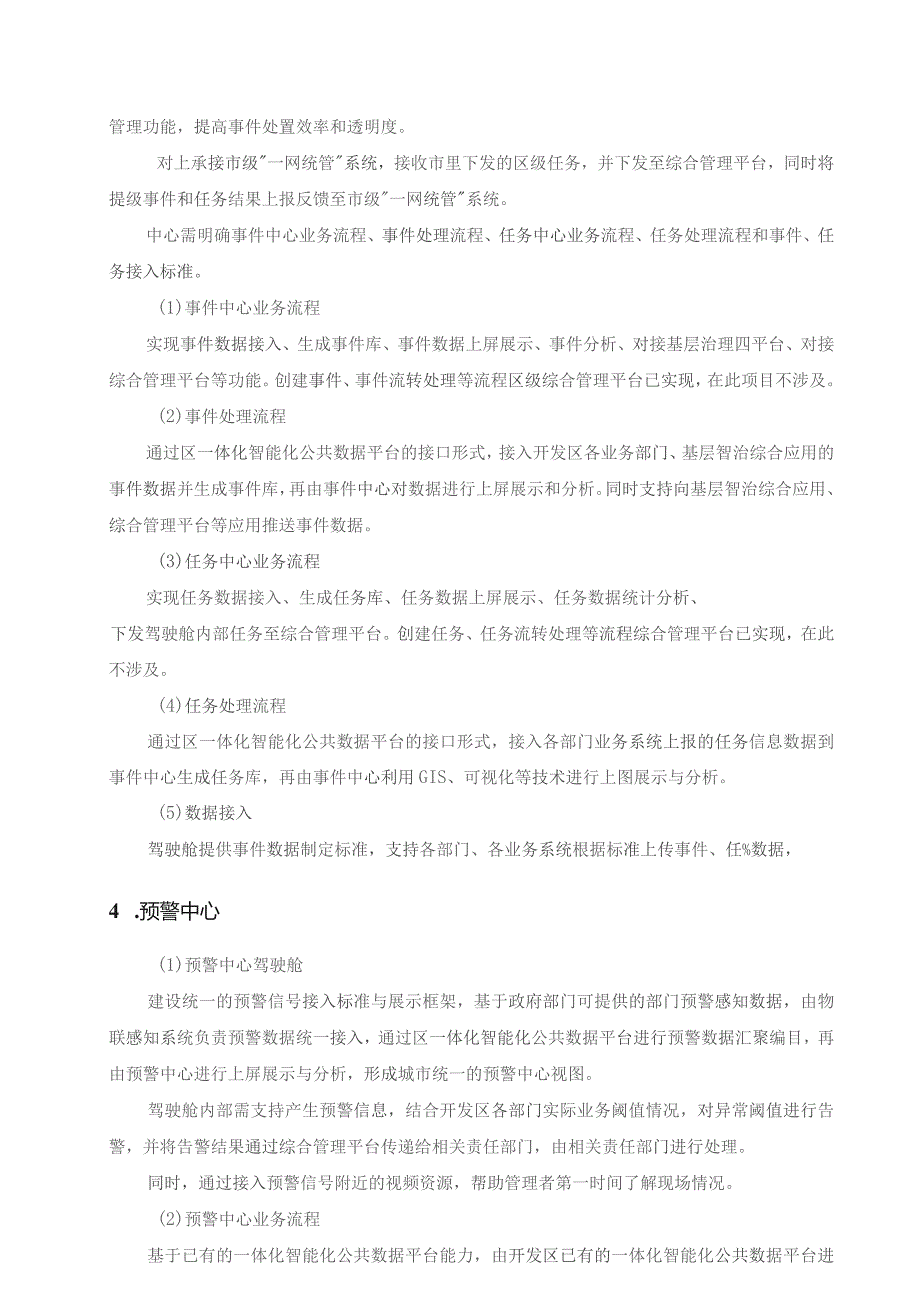 XX开发区一体化智能化公共数据平台建设项目(“一网统管”数字驾驶舱部分)采购需求_第4页