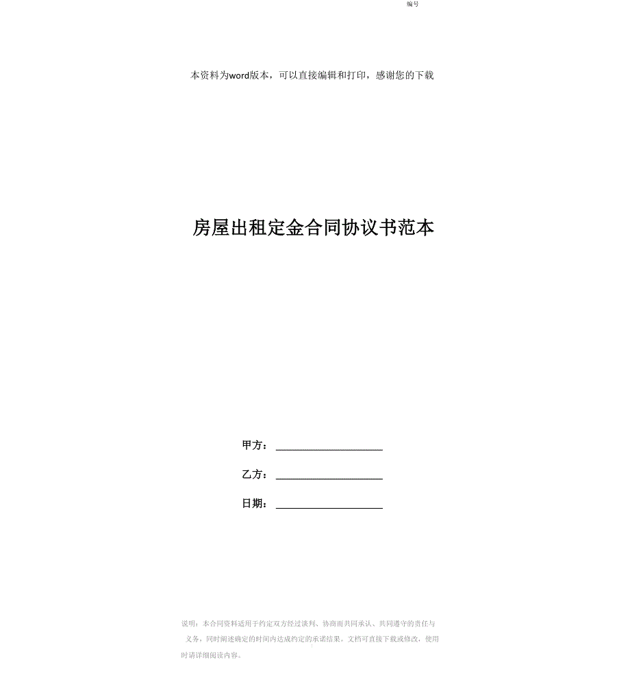 房屋出租定金合同协议书范本_第1页