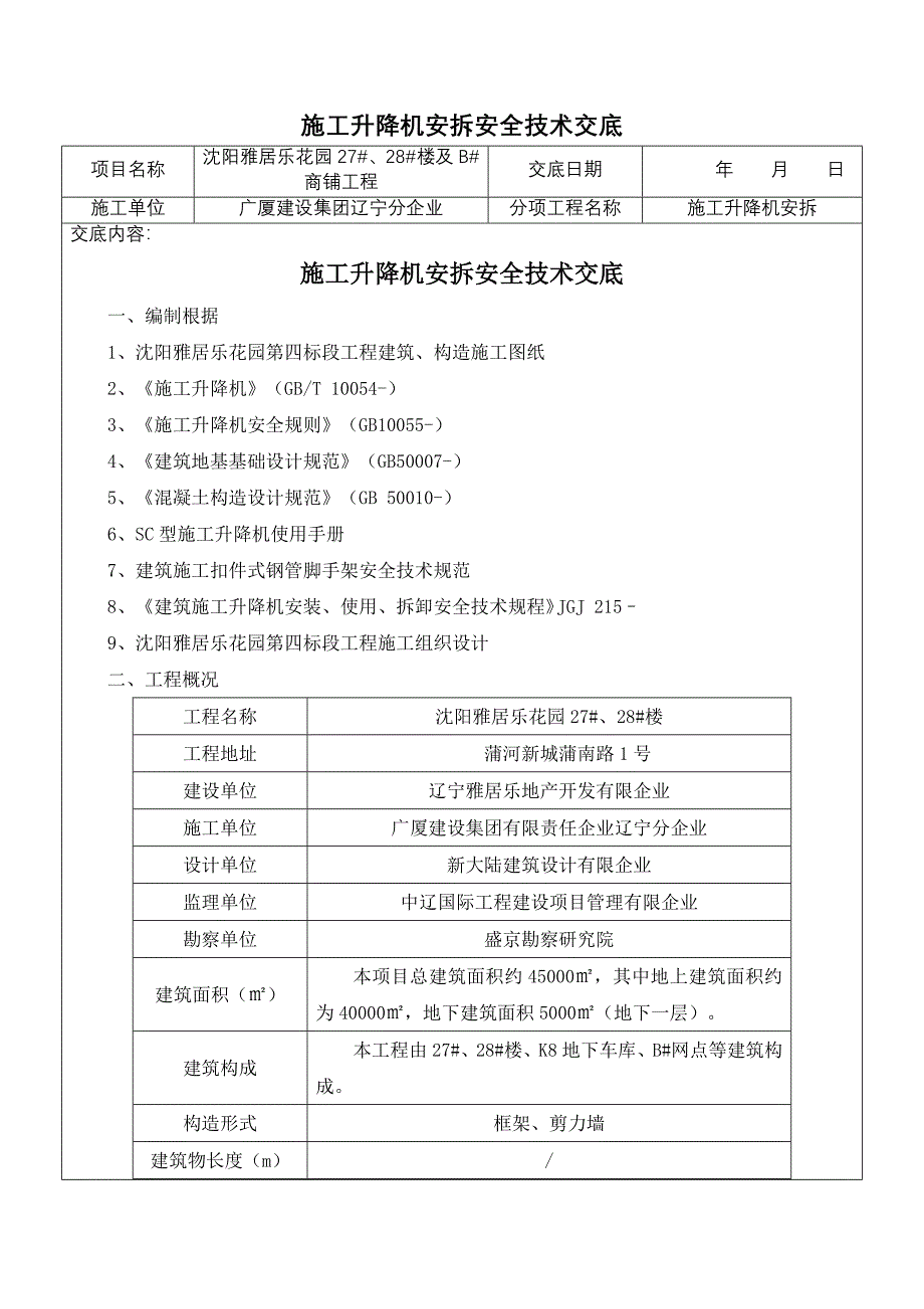 施工升降机安拆安全技术交底_第1页