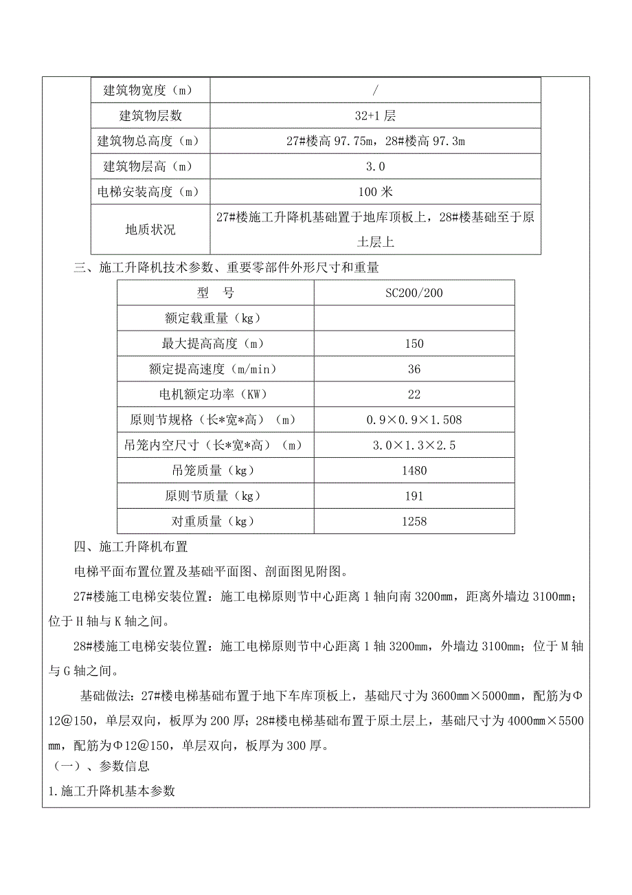 施工升降机安拆安全技术交底_第2页